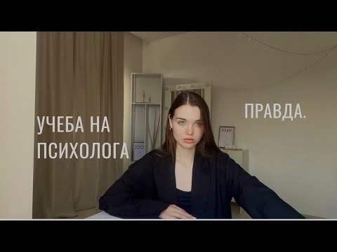 Видео: УЧЕБА НА ПСИХОЛОГА В УНИВЕРСИТЕТЕ/ КАК РЕАЛЬНО ВЫГЛЯДИТ УЧЕБА