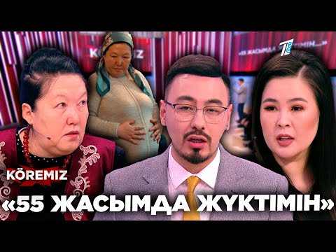 Видео: «55 ЖАСЫМДА ЖҮКТІМІН» / KOREMIZ