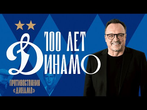 Видео: 100 лет «Динамо»: 4 серия | Виктор Гусев о противостоянии с другими командами