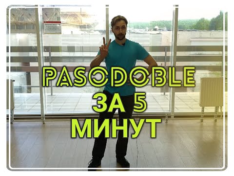 Видео: PASODOBLE ЗА 5 МИНУТ