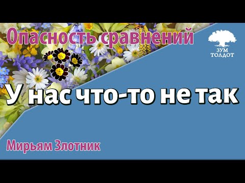 Видео: Урок для женщин. У нас что-то не так. Мирьям Злотник