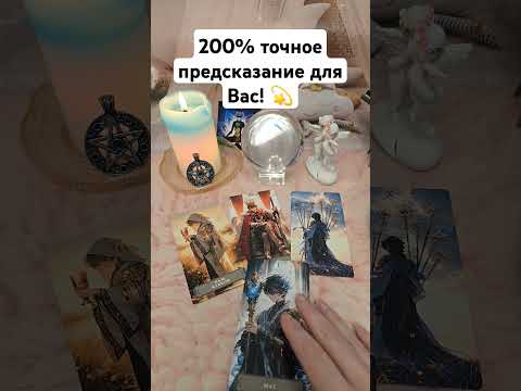 Видео: 200% точное предсказание для Вас! 💫🏄