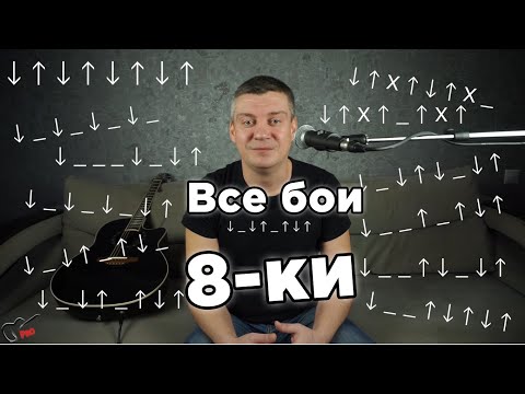 Видео: Бой 8-ка - различные варианты