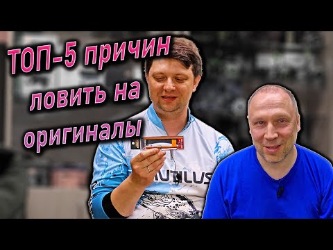 Видео: ТОП-5 причин ловить только на оригинальные воблеры