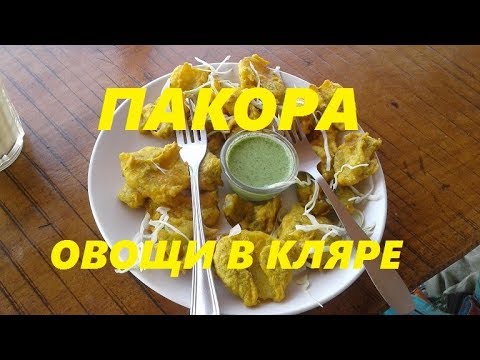 Видео: ОЧЕНЬ ВКУСНО! ИНДИЙСКОЕ БЛЮДО ПАКОРА. ОВОЩИ В КЛЯРЕ.