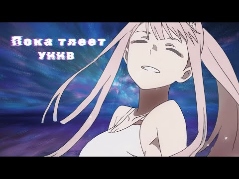 Видео: Пока тлеет... [AMV]