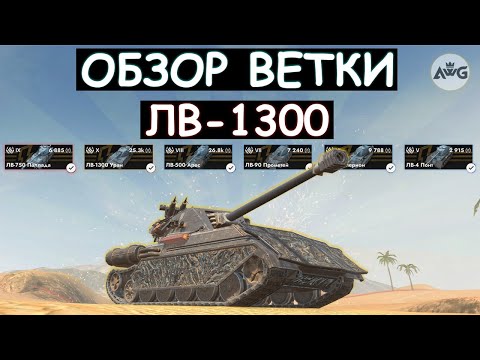 Видео: ОБЗОР ВЕТКИ ЛВ-1300 И СТОИТ ЛИ ЕГО КАЧАТЬ в Tanks blitz