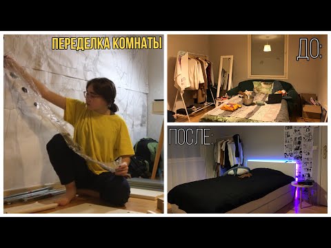 Видео: переделка моей комнаты