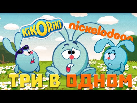 Видео: KiKoRIKI: Три версии иностранных смешариков под одним названием!!!