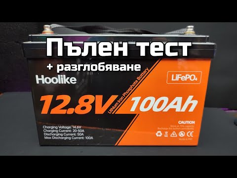 Видео: Тествам LiFePo4 Акумулатор Hoolike 100Ah 12.8V - Разглобяване и реален капацитет