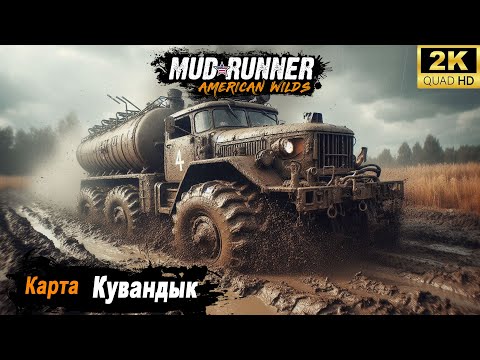 Видео: MudRunner ➤ Прохождение HARD карты "Кувандык"