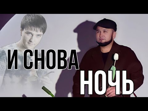 Видео: Әлиғазы Төртқара - И СНОВА НОЧЬ хит 2023 (Official clip) КЛИП