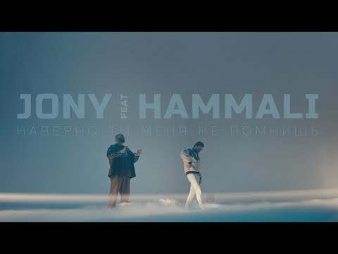 Видео: JONY, HammAli - Наверно, ты меня не помнишь (Премьера клипа)