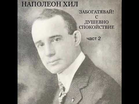 Видео: НАПОЛЕОН ХИЛ - ЗАБОГАТЯВАЙ! С Душевно Спокойствие / част 2
