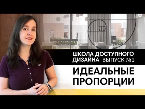 Видео: Как создать гармоничный интерьер с помощью правила "золотой пропорции"? Школа доступного дизайна