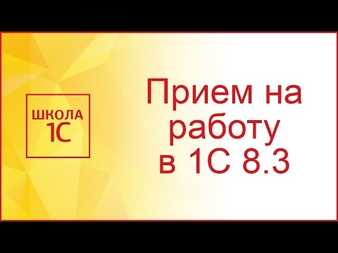 Видео: Прием на работу в 1С 8.3 Бухгалтерия (пошаговая инструкция)