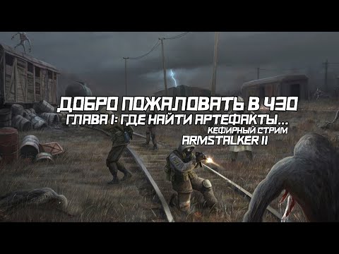 Видео: ДОБРО ПОЖАЛОВАТЬ В ЗОНУ | ГЛАВА 1: ГДЕ НАЙТИ АРТЕФАКТЫ | ARMSTALKER 2