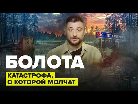 Видео: БОЛОТА — катастрофа, о которой молчат | Сортировочная