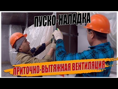Видео: НАЛАДКА ПРИТОЧНО ВЫТЯЖНОЙ ВЕНТИЛЯЦИИ