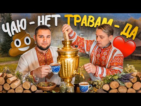 Видео: Травяной сбор бабушки против китайского чая!