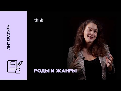Видео: Роды и жанры литературы | Литература