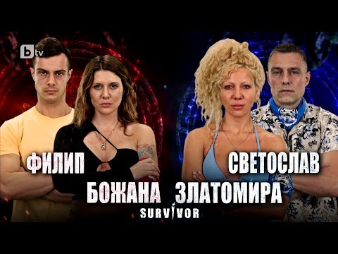 Видео: Филип и Божана срещу Светослав и Златомира в битка за имунитет | "Survivor" 2023