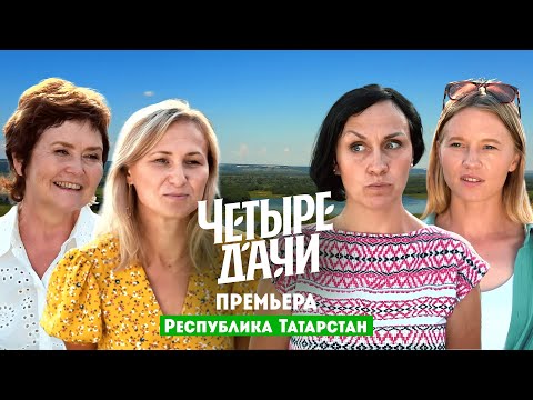 Видео: Четыре дачи. Республика Татарстан // 5 выпуск