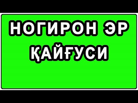 Видео: Ногирон эр қайғуси | Nogiron er qayg'usi