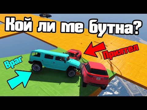 Видео: Съотборници Или Врагове - Сумо!!!