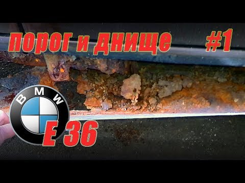 Видео: BMW E36. Восстановление порогов и ремонт днища авто #1