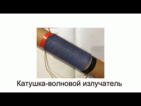 Видео: Катушка-  волновой излучатель (правленная версия)