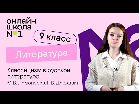 Видео: Классицизм в русской литературе. Ломоносов. Державин. Видеоурок 2. Литература 9 класс
