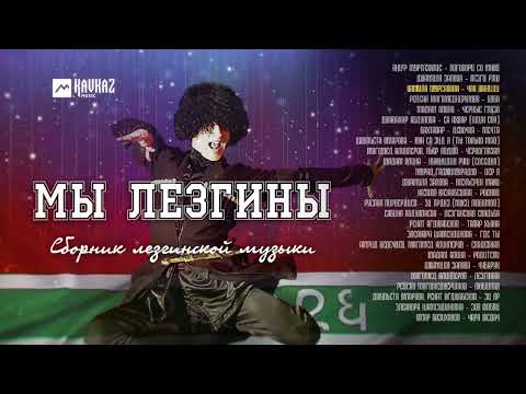 Видео: Сборник - Мы Лезгины | LEZGI KAVKAZ MUZIC