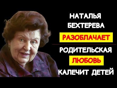 Видео: АКАДЕМИК НАТАЛЬЯ БЕХТЕРЕВА О ТОМ, КАК НА СУДЬБУ ЧЕЛОВЕКА ВЛИЯЕТ РОДИТЕЛЬСКАЯ ЛЮБОВЬ