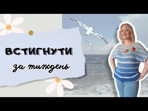 Видео: Тиждень визволення спиць.Огляд футболки з YARNART FLOWERS/ВИШИВКА РУШНИКА та багато всього цікавого