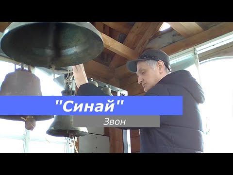 Видео: Синай, минимал-звон