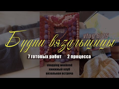 Видео: vlog 6/25 | lifestyle вязальщицы🧶 7 готовых изделий | 2 процесса