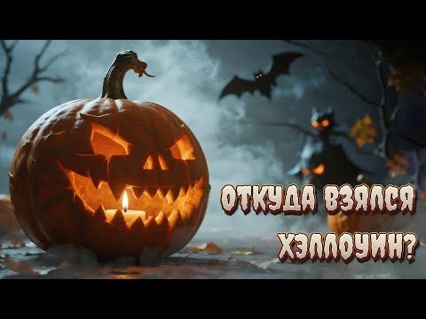 Видео: Хэллоуин: Откуда он взялся?  Истинная история Самайна и Скупого Джека
