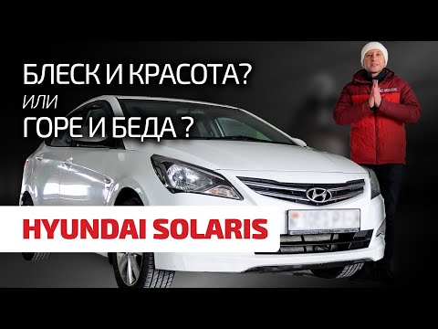 Видео: 🙄 Подержанный Hyundai Solaris: что в нём ломается? каких проблем ждать? куда смотреть при покупке?