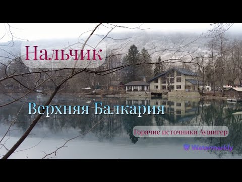 Видео: Нальчик. Горячие источники Аушигер. Верхняя Балкария.