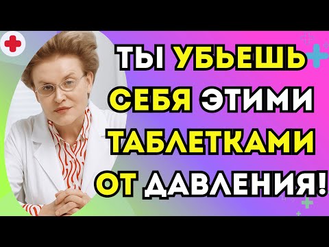 Видео: ТЫ УМРЕШЬ ОТ ЭТИХ ТАБЛЕТОК ДЛЯ ДАВЛЕНИЯ ЕСЛИ НЕ БУДЕШЬ ОСТОРОЖЕН! доктор Елена Малышева