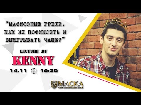 Видео: Мафиозные грехи. Как их пофиксить и выигрывать чаще? Лекция г-на Kenny.