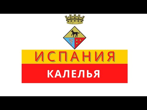 Видео: Калелья. Путешествие по Испании. Туризм за рубежом.