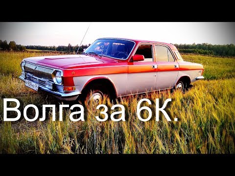 Видео: Волга за 6к. Спас от чермета...