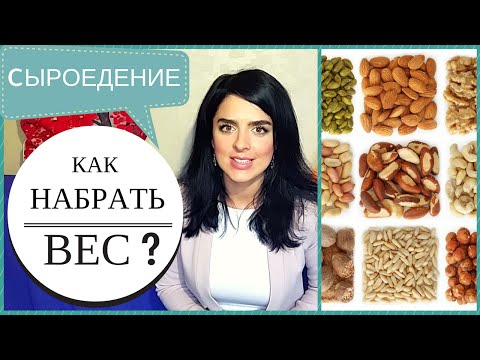 Видео: Как НАБРАТЬ ВЕС На Сыроедении? После Сильного Похудения.