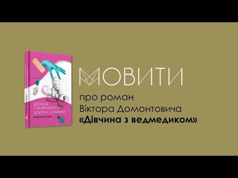 Видео: Віктор Домонтович «Дівчина з ведмедиком»: книжковий клуб «Мовити»