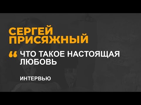 Видео: ЧТО ТАКОЕ НАСТОЯЩАЯ ЛЮБОВЬ