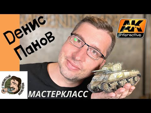 Видео: МОДЕЛЬ ТАНКА ШЕРМАН.ДЕНИС ПАНОВ.AK INTERACTIVE