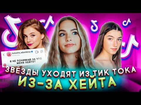 Видео: ЗВЁЗДЫ УХОДЯТ ИЗ ТИК ТОКА ИЗ-ЗА ХЕЙТА | БЛОГЕРЫ ПРОТИВ ТИК ТОКА И КАК С ЭТИМ БОРОТЬСЯ?