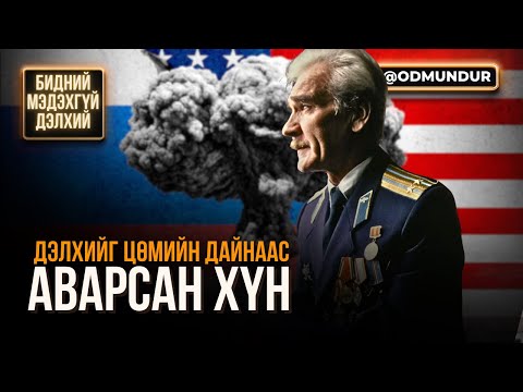 Видео: Дэлхийг цөмийн дайнаас аварсан хүн - БИДНИЙ МЭДЭХГҮЙ ДЭЛХИЙ